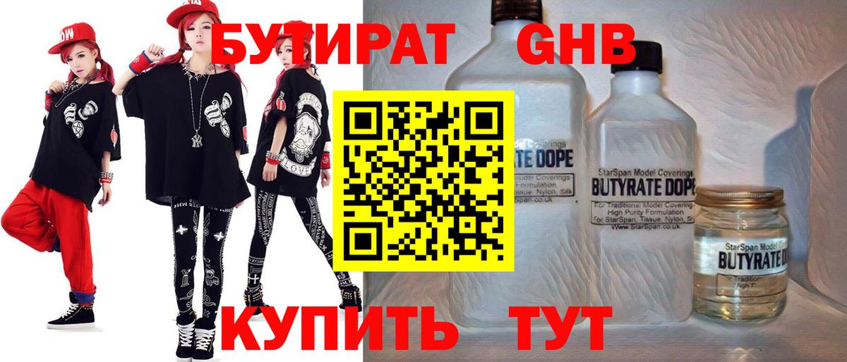 БУТИРАТ 1.4BDO Бузулук
